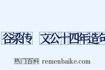 谷梁传·文公十四年造句是什么意思的图片